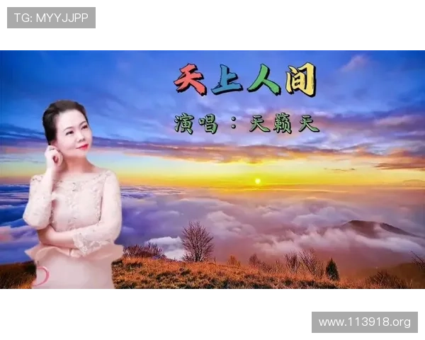 天上人间歌曲：穿越时空的旋律与人间情感的交融